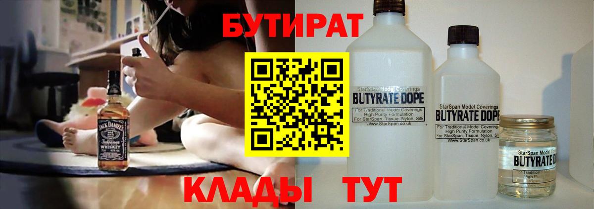 Бутират 1.4BDO Железноводск