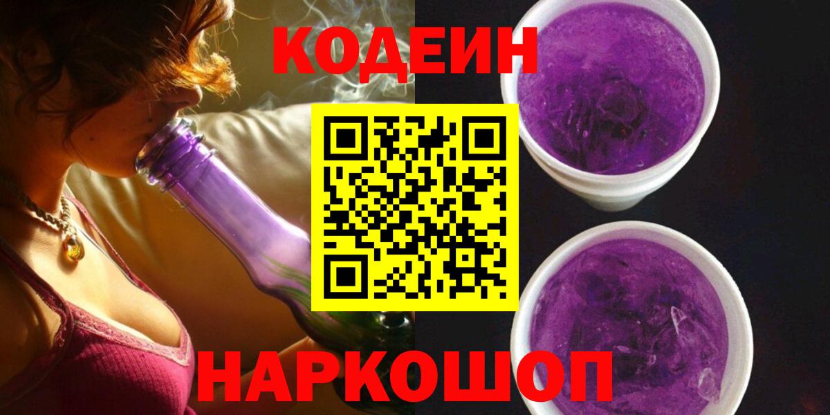 Железноводск  магазин продажи   Вход с VPN  Кодеин напиток Lean (лин) 