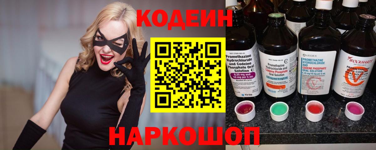 Codein напиток Lean (лин) Железноводск